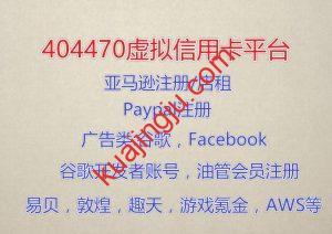 一款适用于注册类应用的虚拟卡平台404470开户简介-跨境具