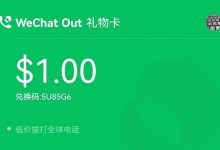 开启海外微信WeChat Out功能超低费用拨打美国电话