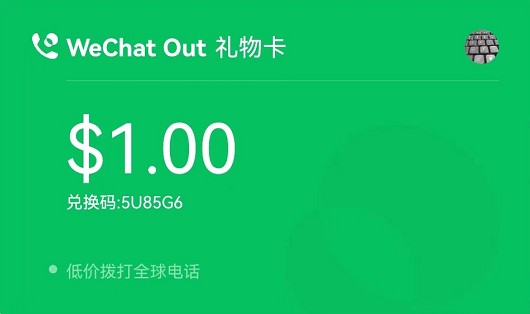 开启海外微信WeChat Out功能超低费用拨打美国电话-跨境具