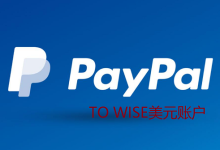 中国区PayPal提现至WISE美元账号全过程分享