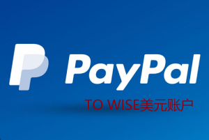 中国区PayPal提现至WISE美元账号全过程分享-跨境具