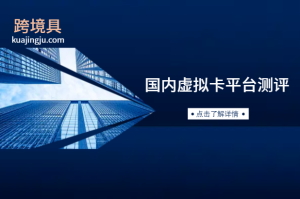 国内虚拟卡平台四,关键词:免费注册,实名认证,美金转账充值-跨境具