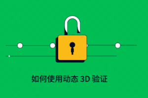 3DS安全验证方法及其在虚拟信用卡平台上的应用-跨境具