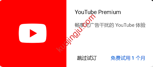 图片[1]-看油管视频免受广告侵扰：开通YouTube Premium会员，免费试用一个月，随时取消！-跨境具
