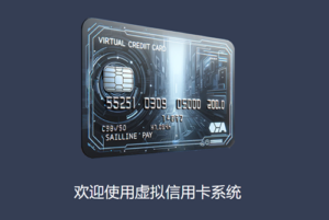 个人实名即可注册，支持支付宝/数字货币在线充值，多卡段美国/香港虚拟卡平台介绍-跨境具