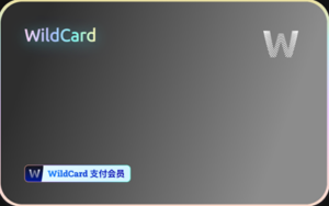 一分钟即可完成注册,无需KYC可支付宝充值的虚拟卡平台-Wildcard-跨境具